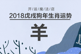 喜忧参半-生肖羊2018年运势解读