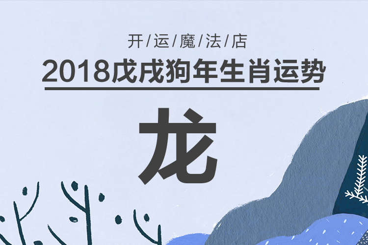 喜忧参半-生肖龙2018年运势解读
