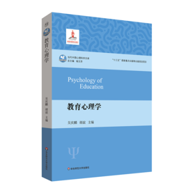 教育心理学 当代中国心理科学文库 十三五国家重点出版物出版规划项目