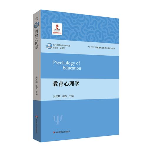 教育心理学 当代中国心理科学文库 十三五国家重点出版物出版规划项目 商品图0