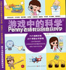 游戏中的科学 Penny老师教你创意玩科学 山西人民出版社 商品缩略图0