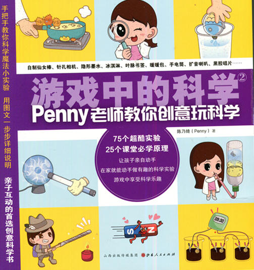 游戏中的科学 Penny老师教你创意玩科学 山西人民出版社 商品图0