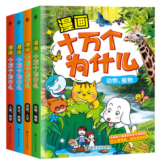 漫画十万个为什么套装（全4册）天文、地理人类、科学动物、植物历史、人文 商品图0