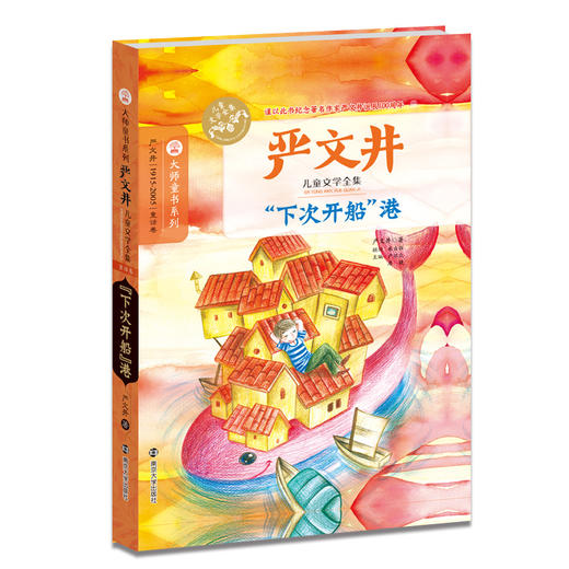 大师童书 严文井儿童文学    “下次开船”港 商品图0