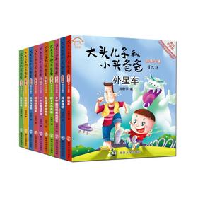 大头儿子和小头爸爸故事全集（美绘注音版 全10册）