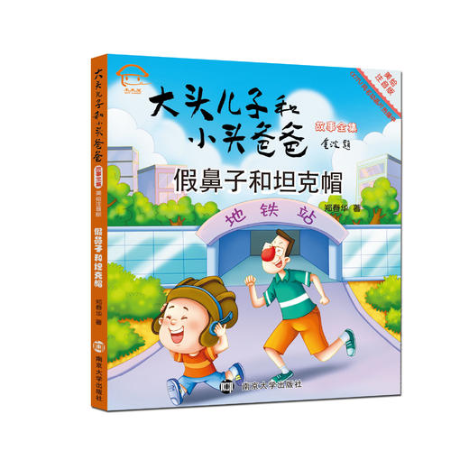 大头儿子和小头爸爸故事全集 假鼻子和坦克帽 美绘注音版 商品图0