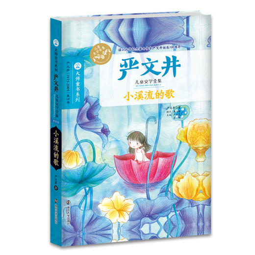 大师童书 严文井儿童文学 小溪流的歌 商品图0