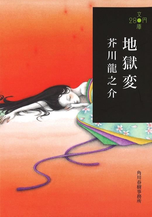 の芸术至上主义を重ねて语られることの多い表题作「地狱変」をはじめ