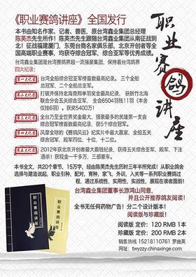 【职业赛鸽讲座】北京开创者等全国高端职业赛事，均获夺综合冠军，综合亚军等优秀成绩。（陈英杰）