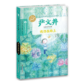 大师童书  严文井儿童文学 我仍在路上