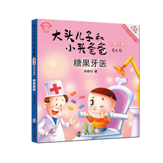 大头儿子和小头爸爸故事全集 糖果牙医 美绘注音版 商品图0