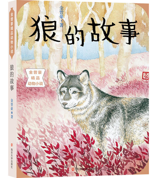 金曾豪精品动物小说  狼的故事 商品图0