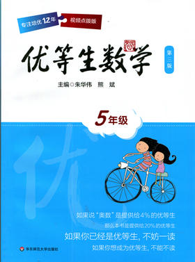 优等生数学 第三版 5年级 华东师范大学出版社