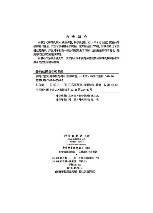 高等代数习题答案与提示/丘维声 商品图2