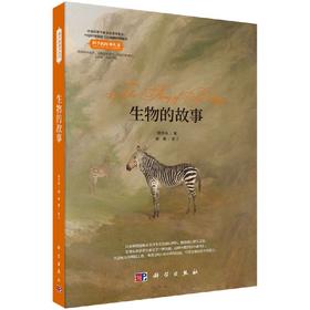生物的故事