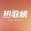 最hot歌单（测试） 商品缩略图0