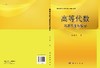 高等代数习题答案与提示/丘维声 商品缩略图3
