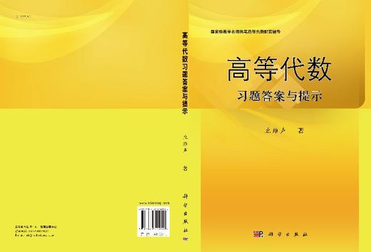 高等代数习题答案与提示/丘维声 商品图3