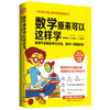 数学原来可以这样学（畅销日本300万册，小学生家长必备。让孩子爱上数学的神奇魔法书！随书赠送数学练习簿） 商品缩略图0