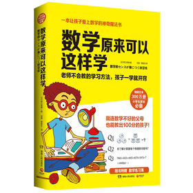 数学原来可以这样学（畅销日本300万册，小学生家长必备。让孩子爱上数学的神奇魔法书！随书赠送数学练习簿）