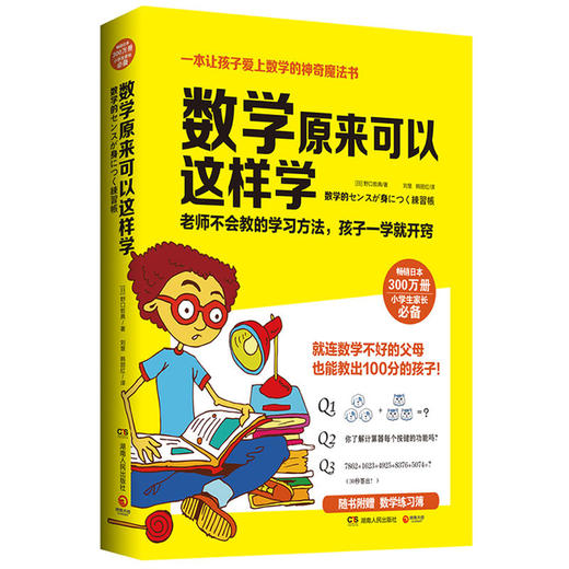 数学原来可以这样学（畅销日本300万册，小学生家长必备。让孩子爱上数学的神奇魔法书！随书赠送数学练习簿） 商品图0