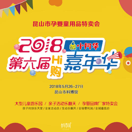 【妈网】2018第六届小阿华婴童Hi购嘉年华   全城最低价， 赶紧屯起来，昆山市科博馆 5月26-27日 商品图0