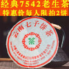 2001年中茶简体云7542老生茶青饼 商品缩略图0