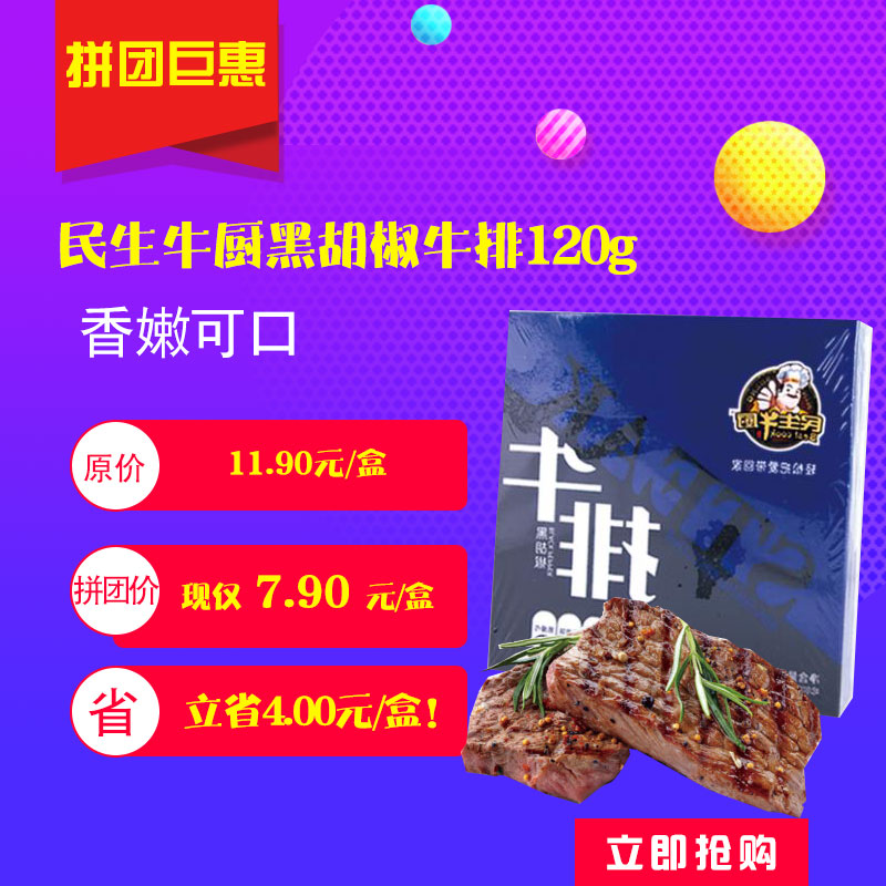 限时拼团/民生牛厨黑胡椒牛排120g盒