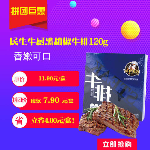 限时拼团/民生牛厨黑胡椒牛排120g盒 商品图0