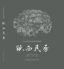 《中国传统民居系列图册》（套书购买8折团购优惠，单本85折） 商品缩略图10