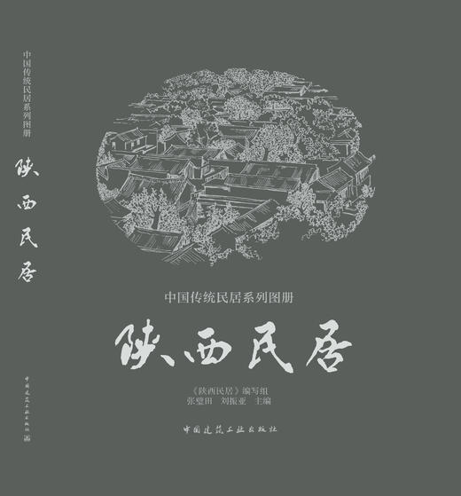 《中国传统民居系列图册》（套书购买8折团购优惠，单本85折） 商品图10