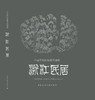 《中国传统民居系列图册》（套书购买8折团购优惠，单本85折） 商品缩略图2