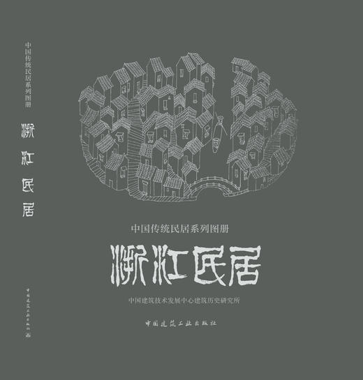 《中国传统民居系列图册》（套书购买8折团购优惠，单本85折） 商品图2