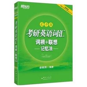 新东方考研英语词汇  词根+联想---记忆法---乱序版  俞敏洪  群言出版社  9787802567016