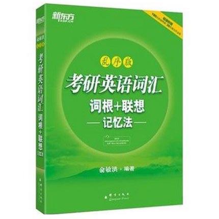 新东方考研英语词汇  词根+联想---记忆法---乱序版  俞敏洪  群言出版社  9787802567016 商品图0