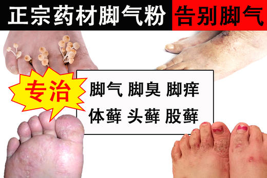 脚气粉