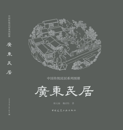 《中国传统民居系列图册》（套书购买8折团购优惠，单本85折） 商品图4