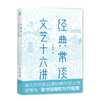 经典常谈 文艺十六讲 美文大师朱自清经典之作 商品缩略图2