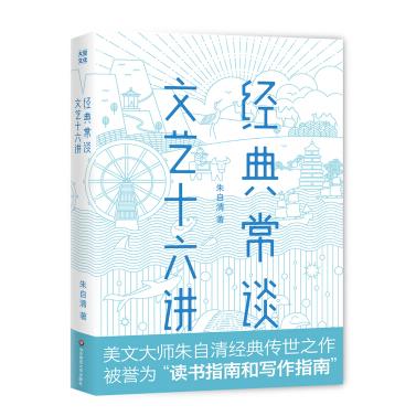 经典常谈 文艺十六讲 美文大师朱自清经典之作 商品图2