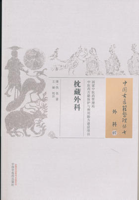 中国古医籍整理丛书--枕藏外科【（清）佚名著、王丽校注】