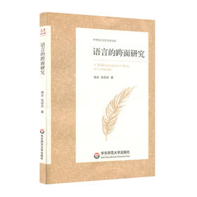 语言的跨面研究 中外语言文学学术文库 杨忠 张绍杰著