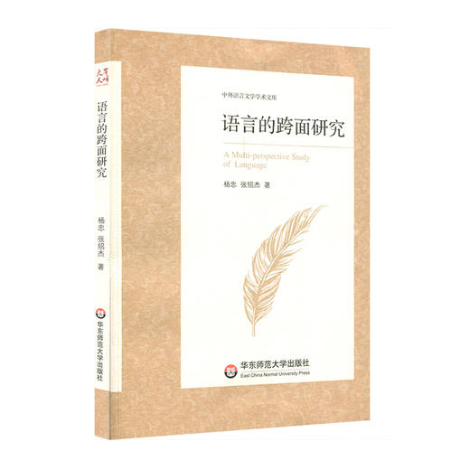 语言的跨面研究 中外语言文学学术文库 杨忠 张绍杰著 商品图0