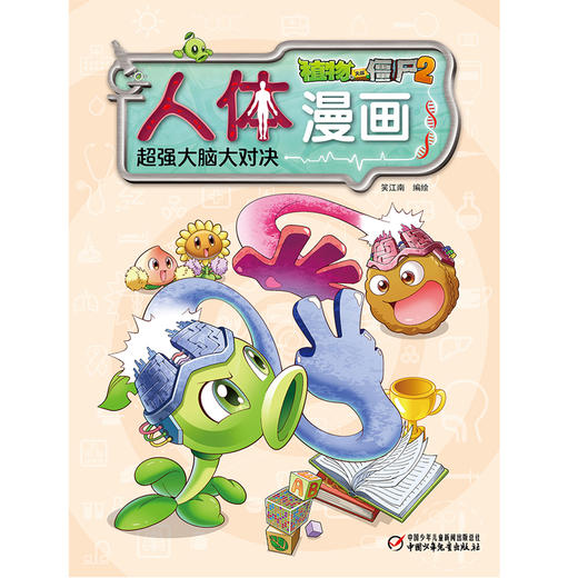 《植物大战僵尸2人体漫画•超强大脑大对决》6-15岁适读 植物战队和僵尸战队的“超强大脑大对决” 商品图2