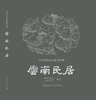 《中国传统民居系列图册》（套书购买8折团购优惠，单本85折） 商品缩略图3