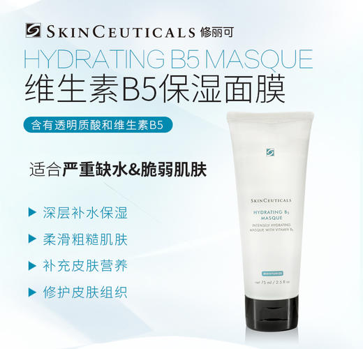 修丽可维生素B5保湿面膜 75ml 商品图0