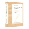 西方文学“人”的母题研究 中外语言文学学术文库 蒋承勇著 商品缩略图0