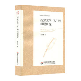 西方文学“人”的母题研究 中外语言文学学术文库 蒋承勇著