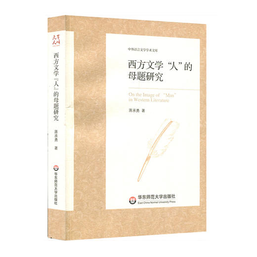 西方文学“人”的母题研究 中外语言文学学术文库 蒋承勇著 商品图0
