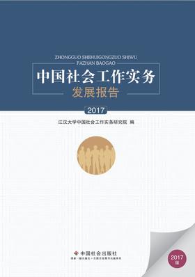 中国社会工作实务发展报告（2017）