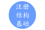 2018年基础考试精讲班结构力学专题视频课程